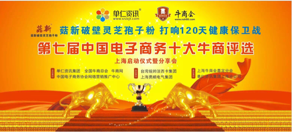熱烈慶?！竟叫缕票陟`芝孢子粉】第七屆中國(guó)電子商務(wù)十大牛商圓滿(mǎn)啟動(dòng)