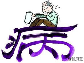 靈芝孢子粉能治??？