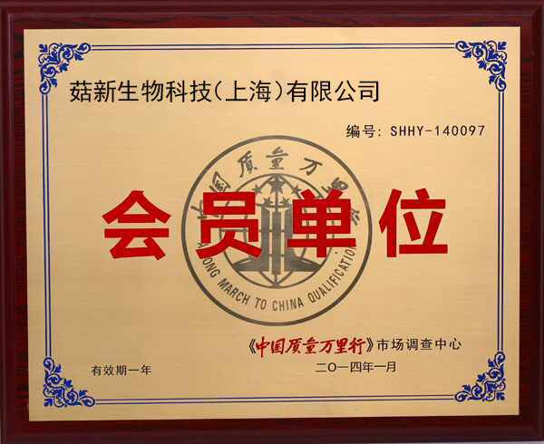 菇新中國(guó)質(zhì)量萬(wàn)里行會(huì)員單位證書(shū)