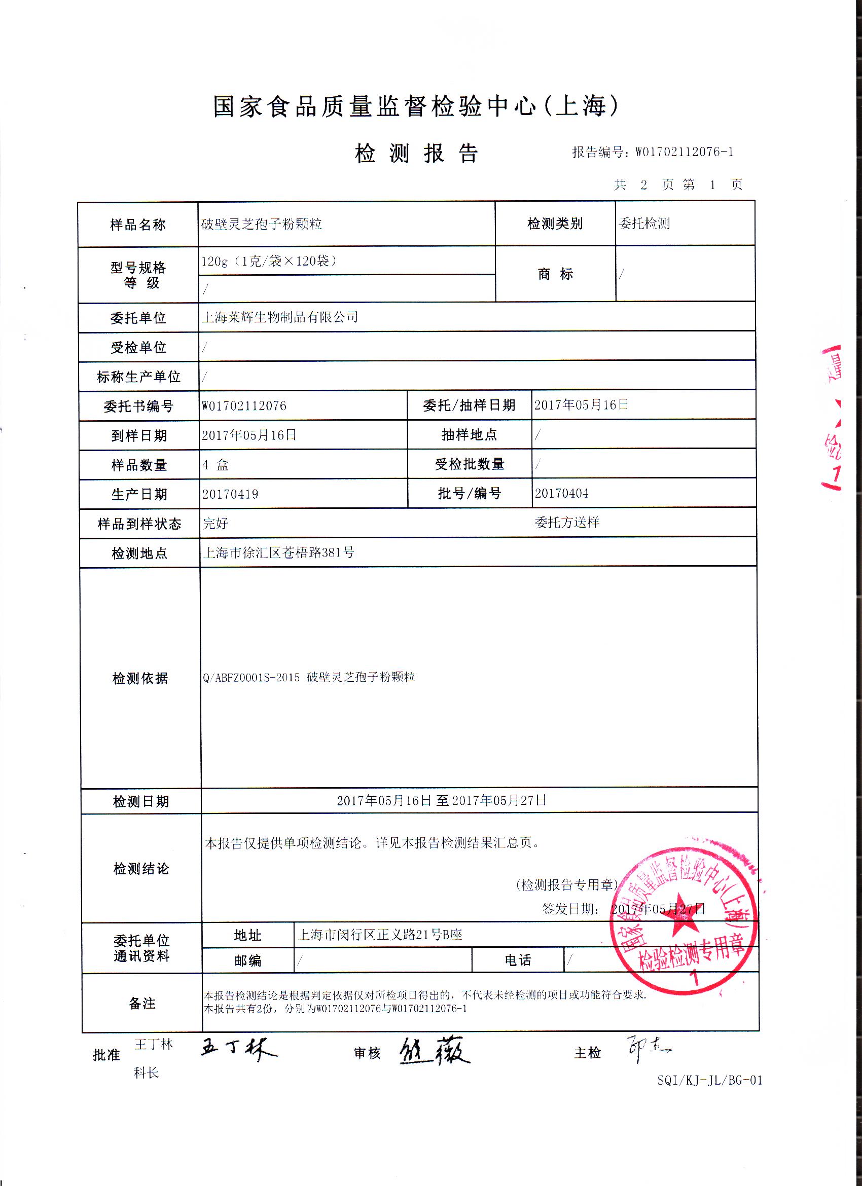 2017年 菇新破壁靈芝孢子粉顆粒 有效成分檢測報(bào)告