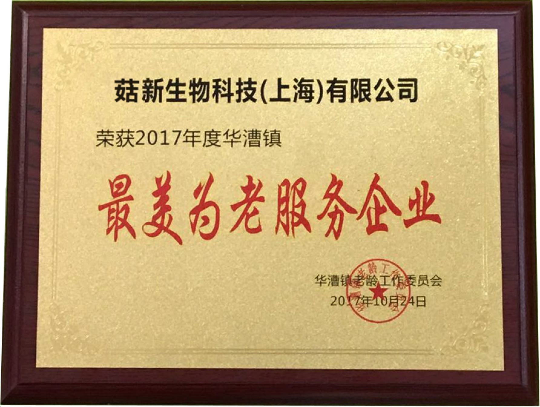 菇新生物榮獲2017年度“最美為老服務(wù)企業(yè)”榮譽(yù)稱(chēng)號(hào)