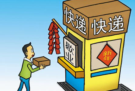 春節(jié)期間快遞停運？