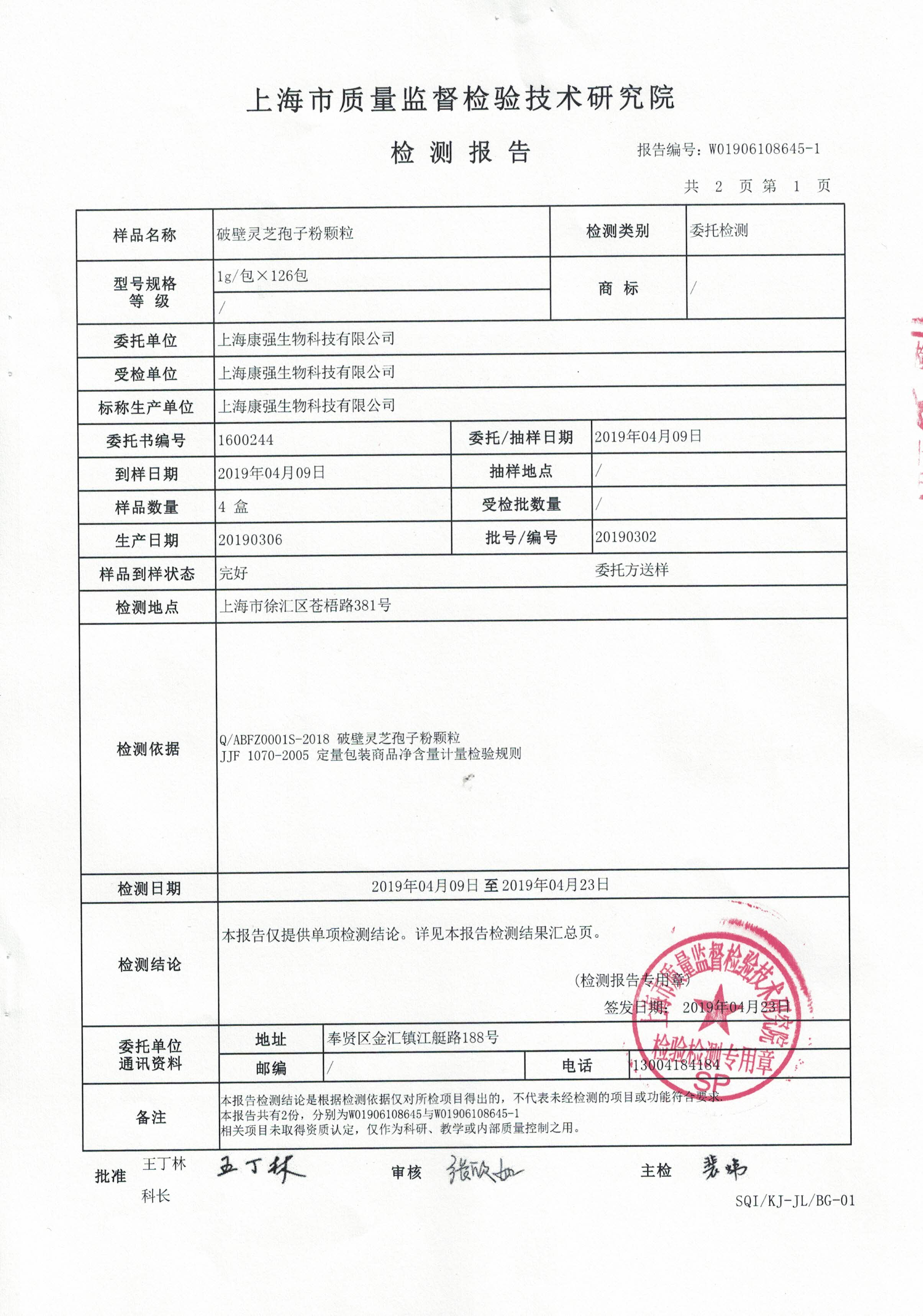 2018年菇新破壁靈芝孢子粉顆粒 有效成分檢測報告2