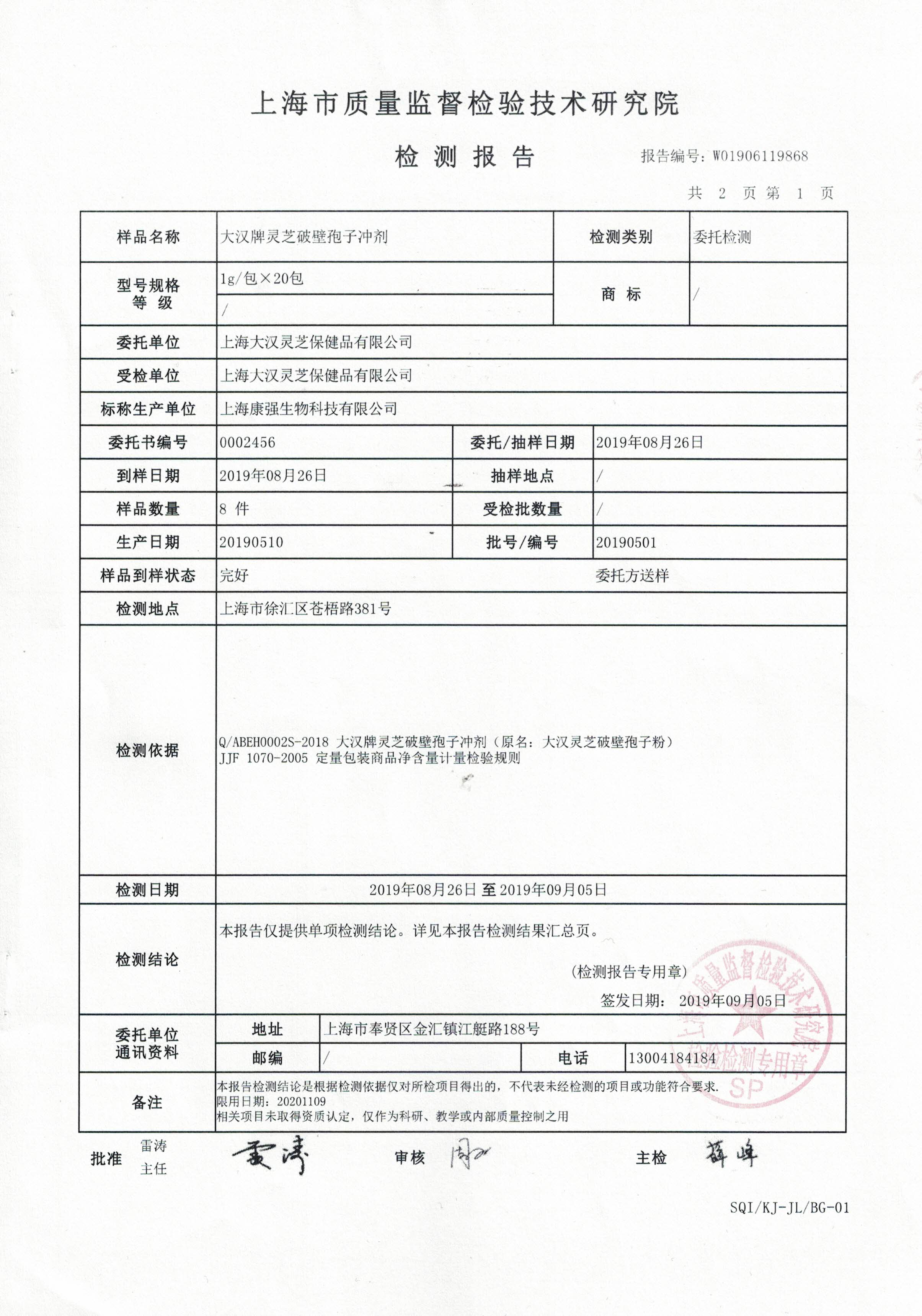 2019年 8月26日 菇新 大漢牌靈芝破壁孢子沖劑 產(chǎn)品檢測(cè)報(bào)告