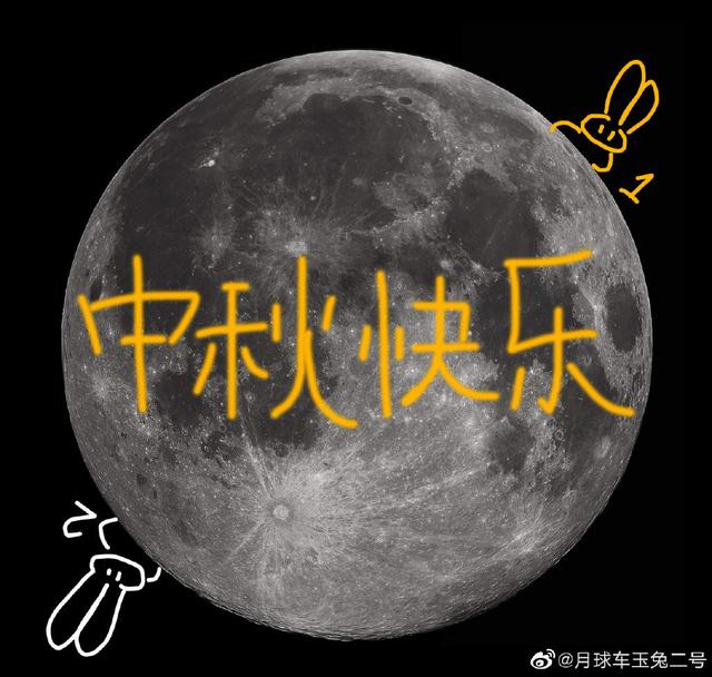 玉兔二號(hào)發(fā)來中秋祝福