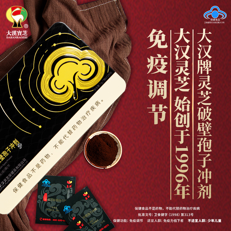 大漢牌靈芝破壁孢子沖劑 126克裝 核準(zhǔn)功效：抑制腫瘤、免疫調(diào)節(jié)