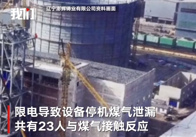 遼寧遼陽(yáng)一企業(yè)因限電發(fā)生煤氣泄漏23人中毒